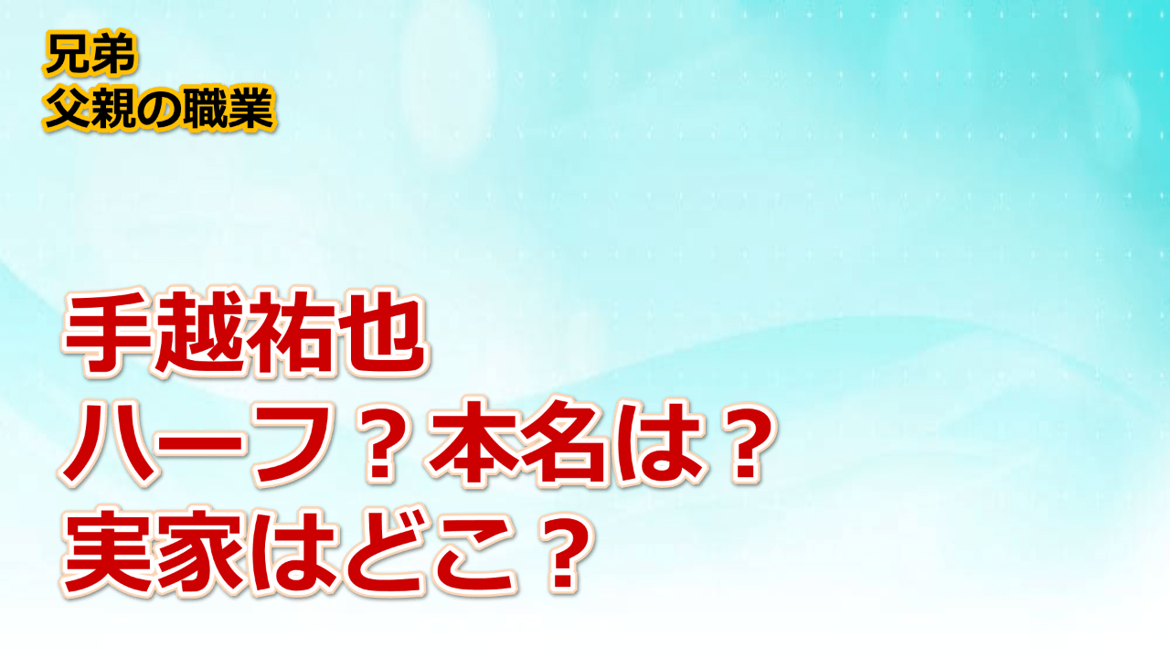 手越祐也はハーフ 本名と実家の住所と兄弟や父親の職業も気になる もっちりタイム