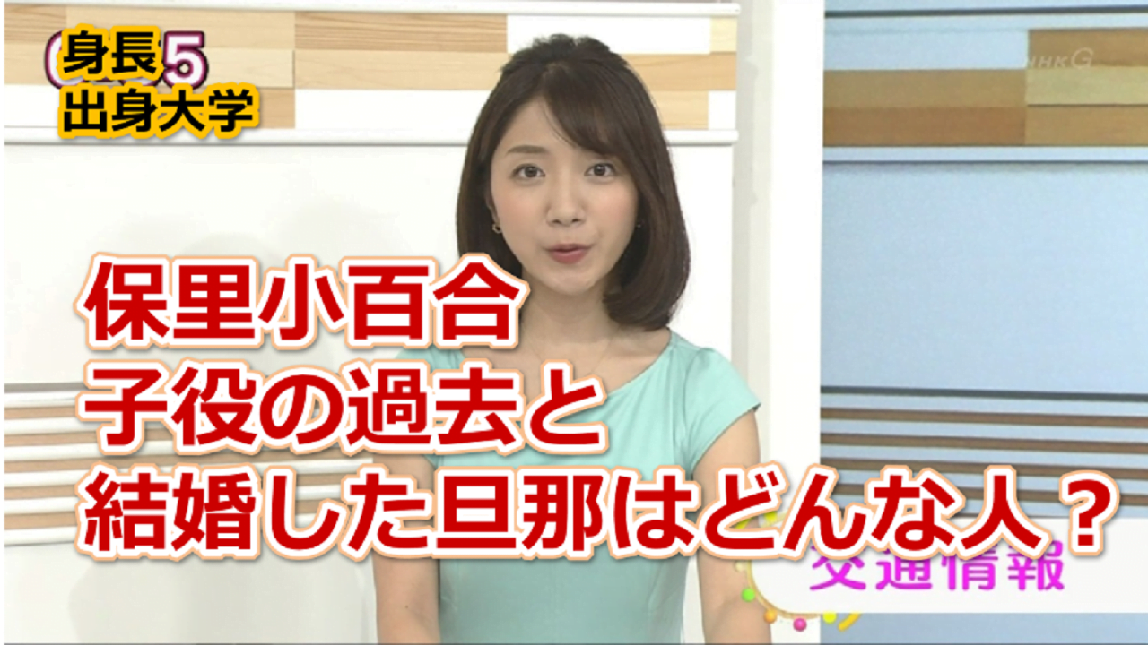 保里小百合 Nhkアナウンサー の身長と出身大学は 結婚した旦那と子役の過去も気になる もっちりタイム