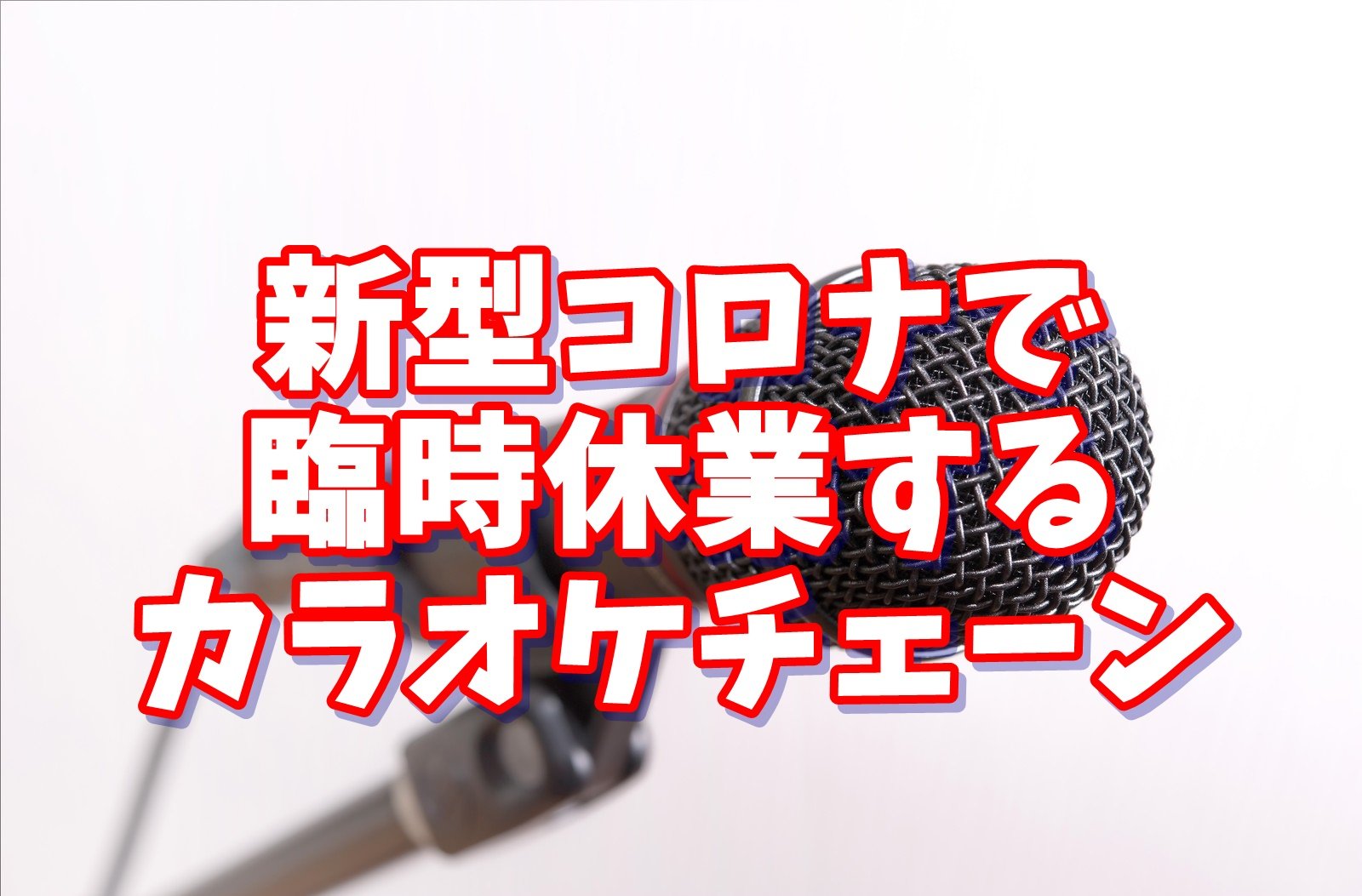 コロナで臨時休業しているカラオケチェーンはどこ 一覧まとめ もっちりタイム