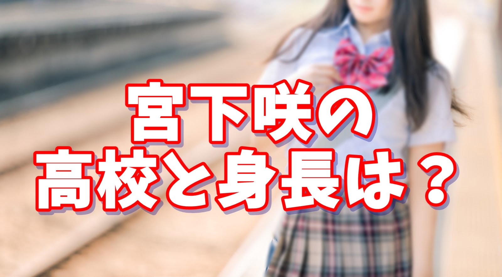 宮下咲 高橋一生となんだしダンス が通う高校と身長は 過去の出演作品もチェック もっちりタイム