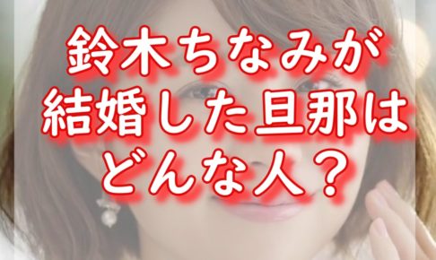 鈴木ちなみは結婚して子供がいる 旦那の名前と職業やなれそめもチェック もっちりタイム