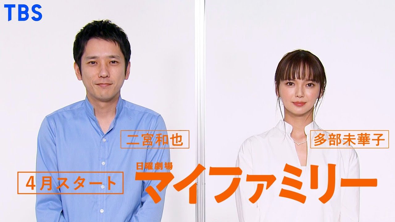 二宮&多部が夫婦役で15年ぶり共演!日曜劇場・マイファミリー