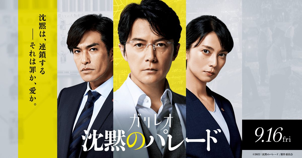 映画第3弾は『沈黙のパレード』東野圭吾ガリレオシリーズ【まとめ】