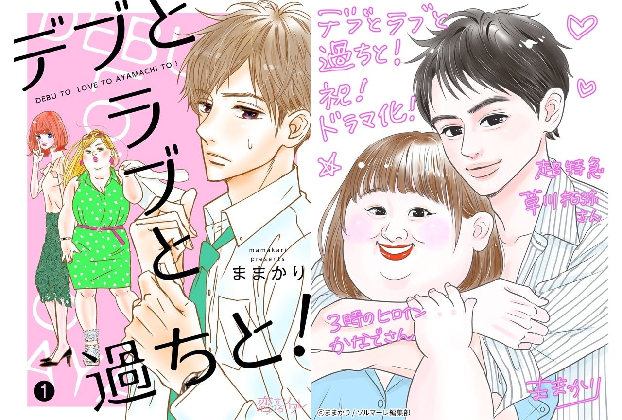 かなで主演ドラマ『デブとラブと過ちと!』原作漫画のあらすじは?