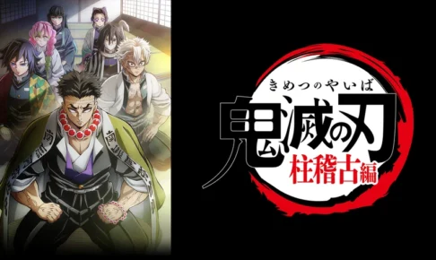 『鬼滅の刃』柱稽古編はいつから？何巻まで？これまでの内容も復習