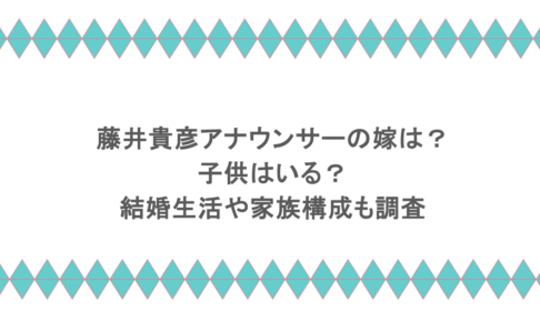 藤井貴彦アナウンサーの嫁は？子供はいる？結婚生活や家族構成も調査