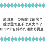 武田真一の実家は病院？嫁は誰で息子は東大卒？NHKアナを辞めた理由も調査！