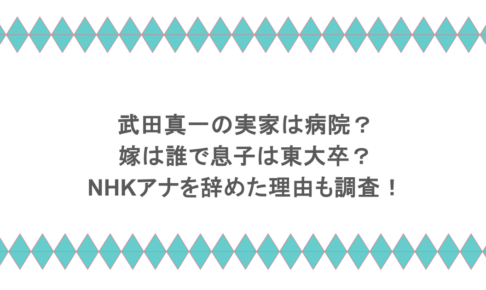 武田真一の実家は病院？嫁は誰で息子は東大卒？NHKアナを辞めた理由も調査！