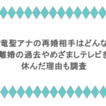生田竜聖アナの再婚相手はどんな人？離婚の過去やめざましテレビを休んだ理由も調査