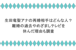 生田竜聖アナの再婚相手はどんな人？離婚の過去やめざましテレビを休んだ理由も調査