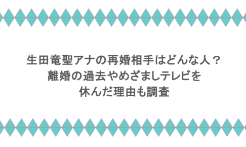 生田竜聖アナの再婚相手はどんな人？離婚の過去やめざましテレビを休んだ理由も調査
