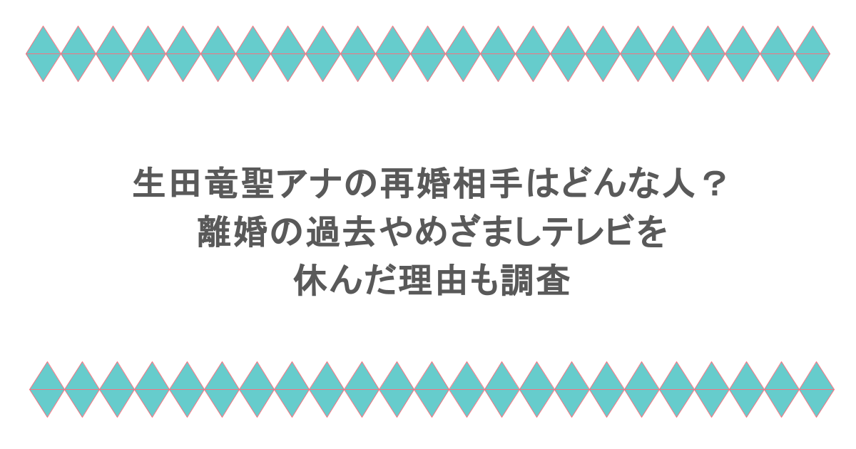 生田竜聖アナの再婚相手はどんな人？離婚の過去やめざましテレビを休んだ理由も調査