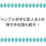 ギャンブル好きな芸人まとめ!神引き伝説も紹介!