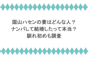 国山ハセンの妻はどんな人?ナンパして結婚したって本当?馴れ初めも調査