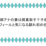 井澤健太朗アナの妻は楫真梨子？子供はいる？プロフィールと気になる馴れ初めを調査