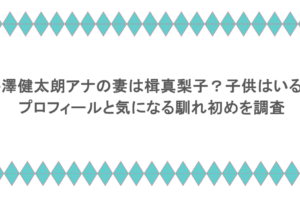 井澤健太朗アナの妻は楫真梨子？子供はいる？プロフィールと気になる馴れ初めを調査