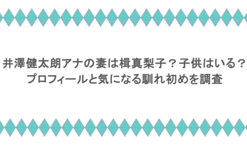 井澤健太朗アナの妻は楫真梨子？子供はいる？プロフィールと気になる馴れ初めを調査