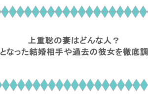 上重聡の妻はどんな人?噂となった結婚相手や過去の彼女を徹底調査