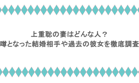 上重聡の妻はどんな人?噂となった結婚相手や過去の彼女を徹底調査