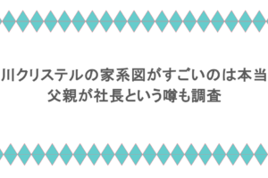 滝川クリステルの家系図がすごいのは本当?父親が社長という噂も調査