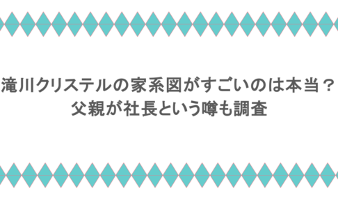 滝川クリステルの家系図がすごいのは本当?父親が社長という噂も調査