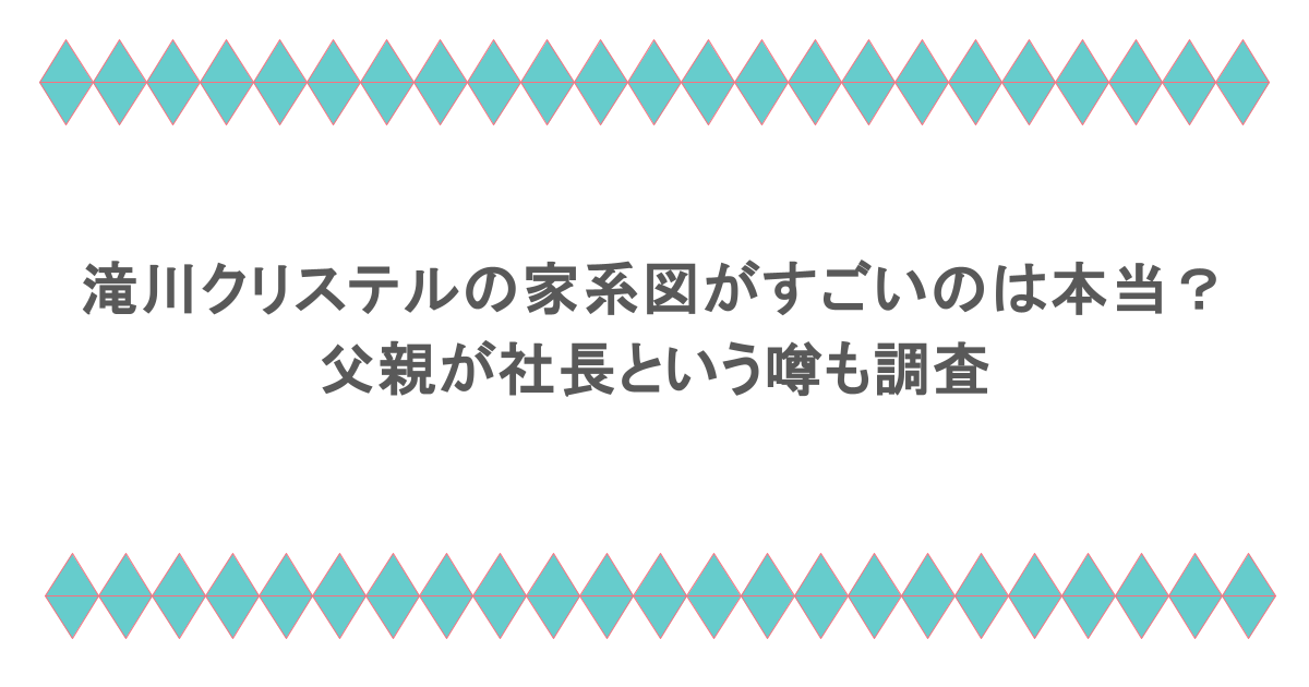 滝川クリステルの家系図がすごいのは本当?父親が社長という噂も調査
