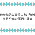 ヒロド歩美の夫が山田哲人というのは本当?実態や噂の原因も調査