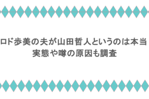 ヒロド歩美の夫が山田哲人というのは本当?実態や噂の原因も調査