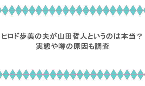 ヒロド歩美の夫が山田哲人というのは本当?実態や噂の原因も調査