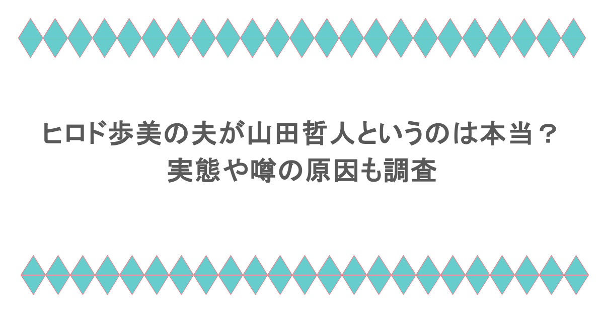 ヒロド歩美の夫が山田哲人というのは本当?実態や噂の原因も調査