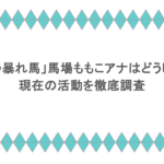 「金沢の暴れ馬」馬場ももこアナはどうしてる?現在の活動を徹底調査