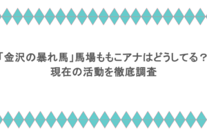 「金沢の暴れ馬」馬場ももこアナはどうしてる?現在の活動を徹底調査