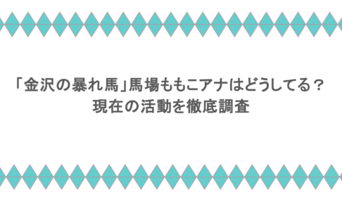 「金沢の暴れ馬」馬場ももこアナはどうしてる?現在の活動を徹底調査