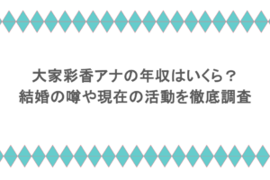 大家彩香アナの年収はいくら?結婚の噂や現在の活動を徹底調査