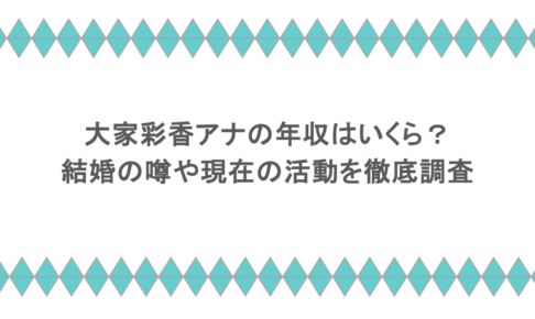 大家彩香アナの年収はいくら?結婚の噂や現在の活動を徹底調査