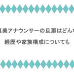 斎藤真美アナウンサーの旦那はどんな人？経歴や家族構成についても