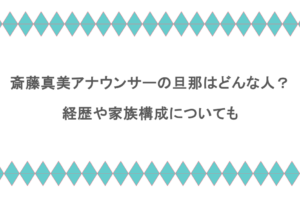 斎藤真美アナウンサーの旦那はどんな人？経歴や家族構成についても