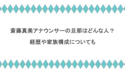 斎藤真美アナウンサーの旦那はどんな人?経歴や家族構成についても