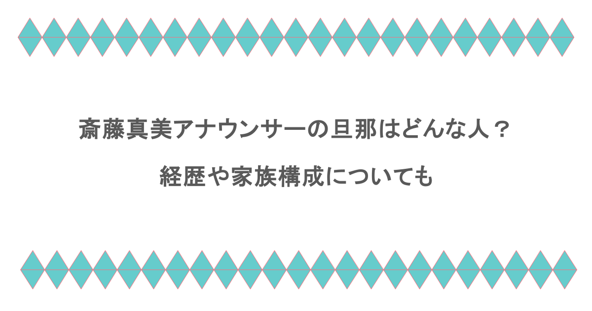 斎藤真美アナウンサーの旦那はどんな人?経歴や家族構成についても