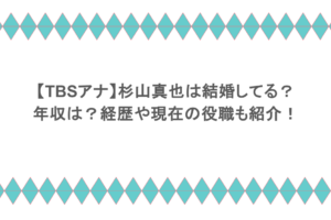 【TBSアナ】杉山真也は結婚してる?年収は?経歴や現在の役職も紹介!