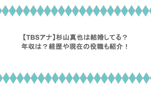 【TBSアナ】杉山真也は結婚してる?年収は?経歴や現在の役職も紹介!