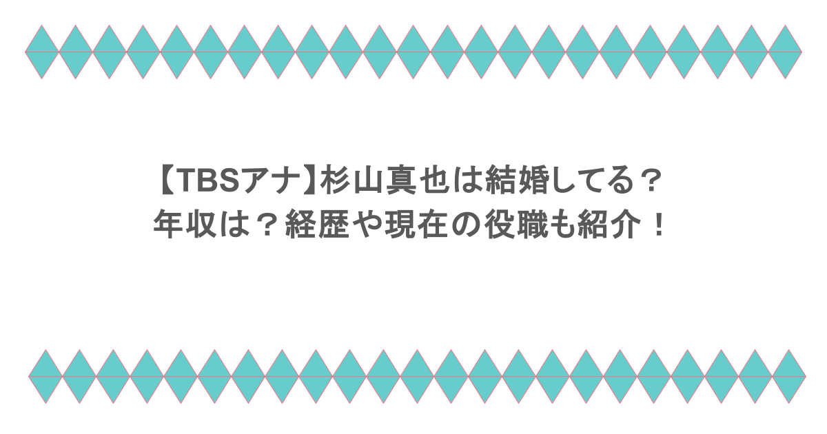 【TBSアナ】杉山真也は結婚してる?年収は?経歴や現在の役職も紹介!