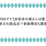 【TBSアナ】赤荻歩の奥さんは誰?実家は化粧品店?家族構成も調査!