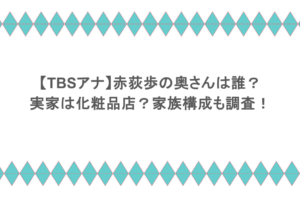 【TBSアナ】赤荻歩の奥さんは誰?実家は化粧品店?家族構成も調査!