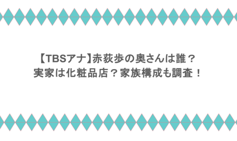 【TBSアナ】赤荻歩の奥さんは誰?実家は化粧品店?家族構成も調査!