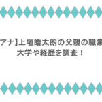 【フジアナ】上垣皓太朗の父親の職業は?大学や経歴を調査!