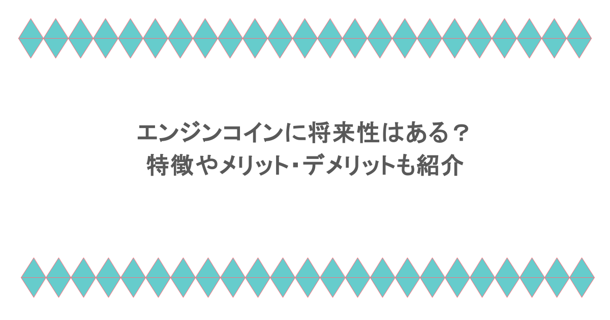 エンジンコインに将来性はある？特徴やメリット・デメリットも紹介