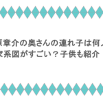 谷原章介の奥さんの連れ子は何人？家系図がすごい？子供も紹介！