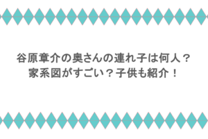 谷原章介の奥さんの連れ子は何人?家系図がすごい?子供も紹介!
