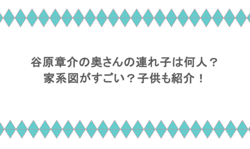 谷原章介の奥さんの連れ子は何人?家系図がすごい?子供も紹介!
